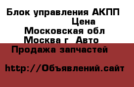 Блок управления АКПП W210 210 E-Klasse › Цена ­ 1 500 - Московская обл., Москва г. Авто » Продажа запчастей   